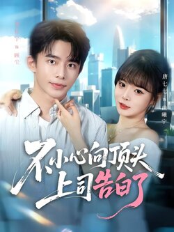 不小心向顶头上司告白了