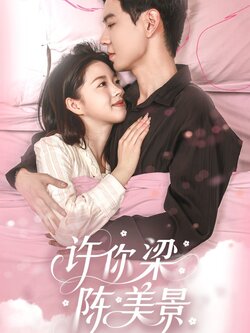 许你梁陈美景海报