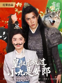 皇叔求放过，小九是女郎海报