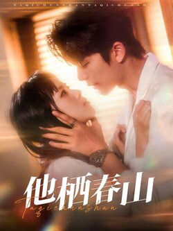 他栖春山海报