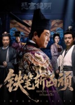 铁笔斩凶顽海报