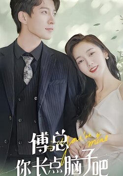 傅总你长点脑子吧