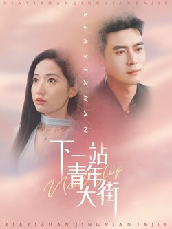 下一站青年大街