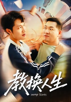 教换人生