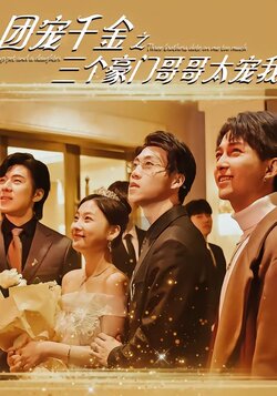 团宠千金之三个豪门哥哥太宠我海报