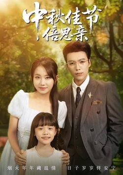 中秋佳节倍思亲