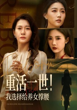 重活一世！我选择给养女撑腰