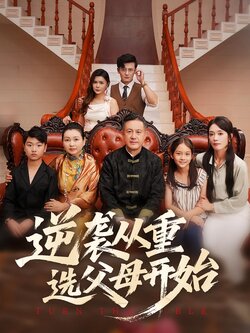 逆袭从重选父母开始