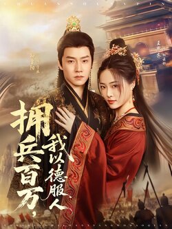 拥兵百万，我以德服人海报