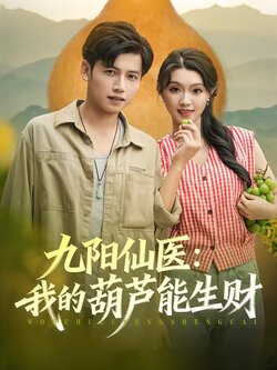 九阳仙医：我的葫芦能生财海报