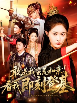 敢送我蛮荒和亲看我即刻登基