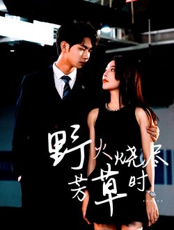 野火烧尽芳草时