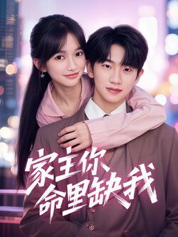 家主你命里缺我