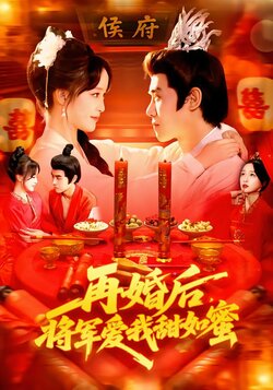 再婚后，将军爱我甜如蜜海报