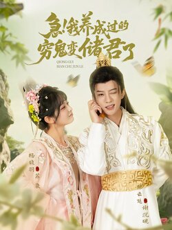 急！我养成过的穷鬼变储君了海报