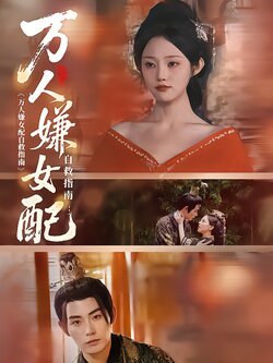 万人嫌女配自救指南