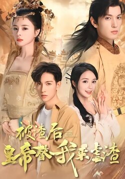 被渣后皇帝替我来虐渣