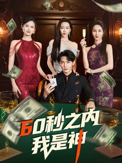 60秒之内我是神海报