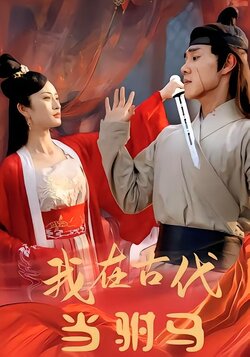 我在古代当驸马海报