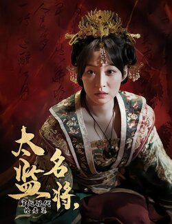 太监名将，穿越现代抢老婆海报