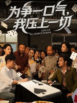 为争一口气，我压上一切海报