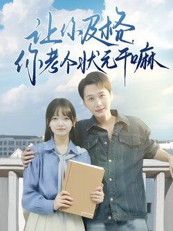 让你及格，你考个状元干嘛