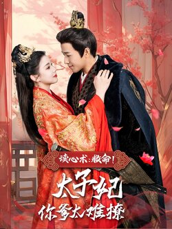 读心术：救命！太子妃你爹太难撩