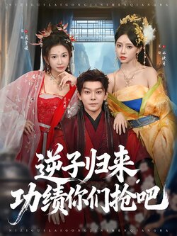 逆子归来，功绩你们抢吧海报