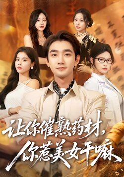 让你催熟药材，你惹美女干嘛海报