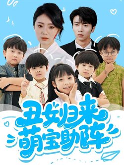 丑女归来萌宝助阵海报