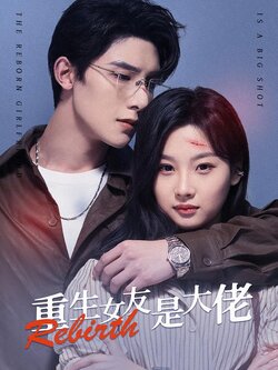 重生女友是大佬