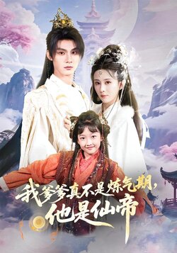 我爹爹真不是炼气期，他是仙帝