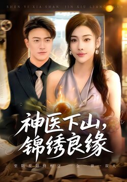 神医下山，锦绣良缘海报