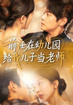 前任在幼儿园给我儿子当老师