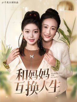 和妈妈呼唤人生海报