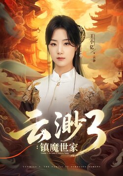 云渺3：镇魔世家海报