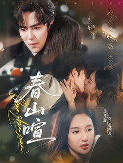 春山暄海报