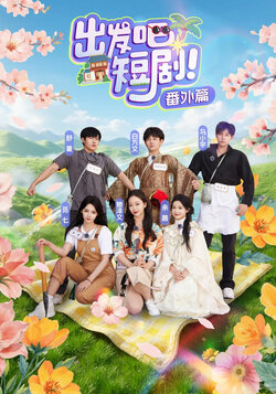 出发吧短剧番外篇海报