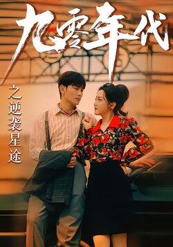 九零年代之逆袭星途海报