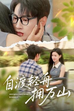 自渡轻舟拥万山