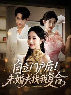自立门户后！未婚夫找我复合海报