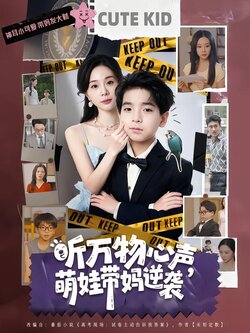 听万物心声，萌娃带妈逆袭海报