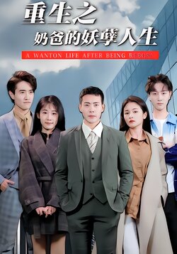 重生之奶爸的妖孽人生