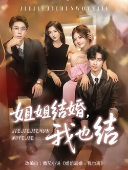 姐姐结婚，我也结海报