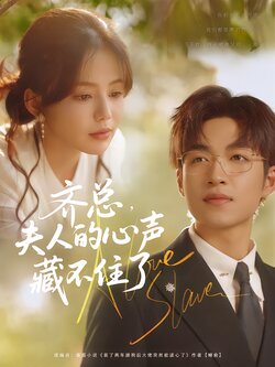 齐总，夫人的心声藏不住了