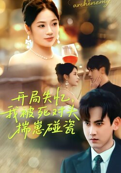 开局失忆，我被死对头揣崽碰瓷海报