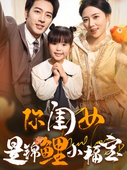 你闺女是锦鲤小福宝海报