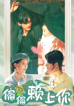 偏偏赖上你
