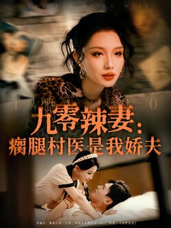 九零辣妻：瘸腿村医是我娇夫