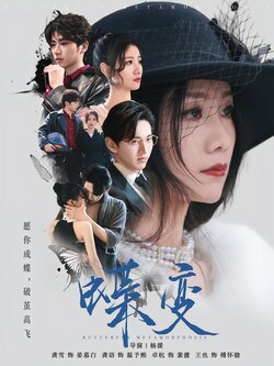 蝶变